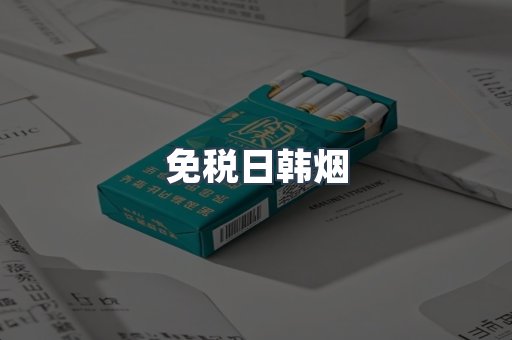 免税日韩烟