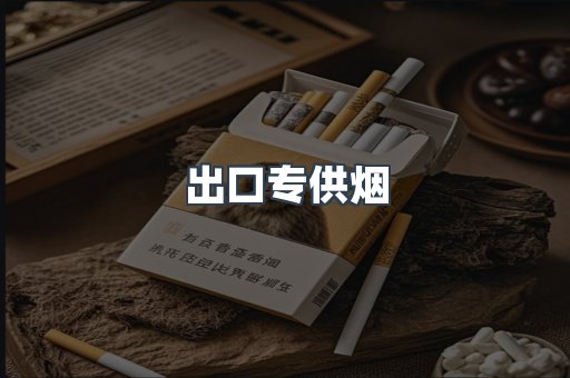 出口专供烟